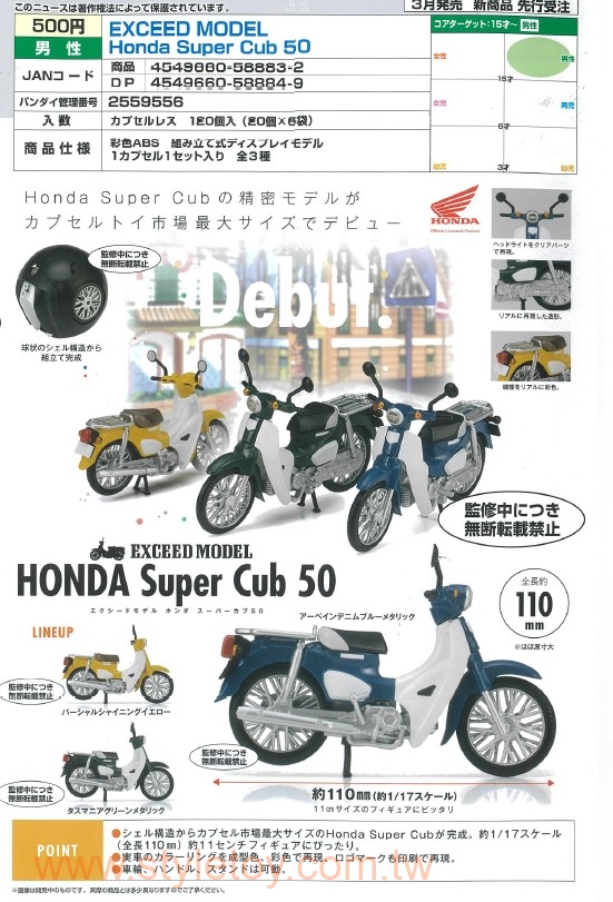 素晴らしい価格 EXCEED MODEL Honda Super Cub 50 全3種 billard